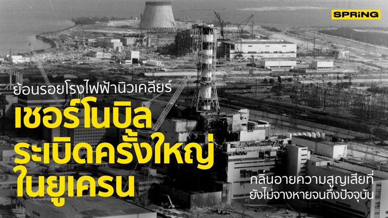 ย้อนรอยโรงไฟฟ้านิวเคลียร์เชอร์โนบิลระเบิดในยูเครน ผลกระทบจากนิวเคลียร์