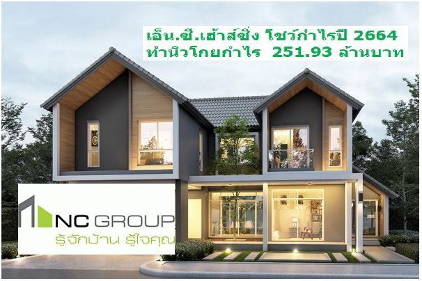 เอ็น.ซี.เฮ้าส์ซิ่ง โชว์กำไรปี 2664 ทำนิวโกยกำไร 251.93 ล้านบาท - carlifeway.com