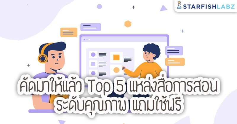 บทความ - คัดมาให้แล้ว Top 5 แหล่งสื่อการสอนระดับคุณภาพ แถมใช้ฟรี