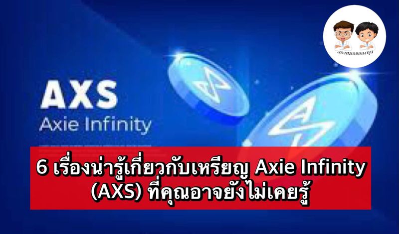 [สองหมอขอลงทุน] 6 เรื่องน่ารู้เกี่ยวกับเหรียญ Axie Infinity (AXS) ที่ ...