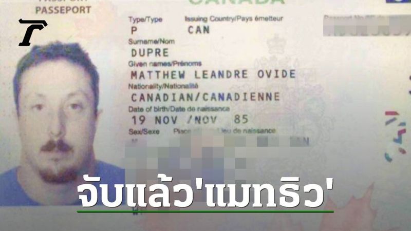 อัยการประสานแคนาดา จับ ”แมทธิว” ยิง ”จิมมี่” ที่ภูเก็ต ขอส่งตัวข้ามแดน
