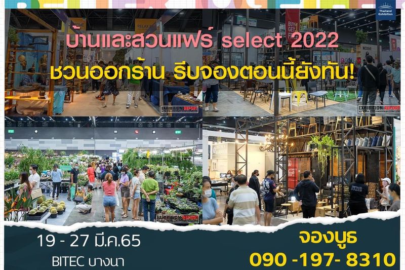 [THAILAND EXHIBITION] บ้านและสวนแฟร์ ชวนออกร้าน รีบจองตอนนี้ยังทัน