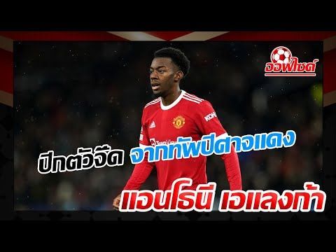 ปีกตัวจี๊ดจากทัพปีศาจแดง : แอนโธนี เอแลงก้า