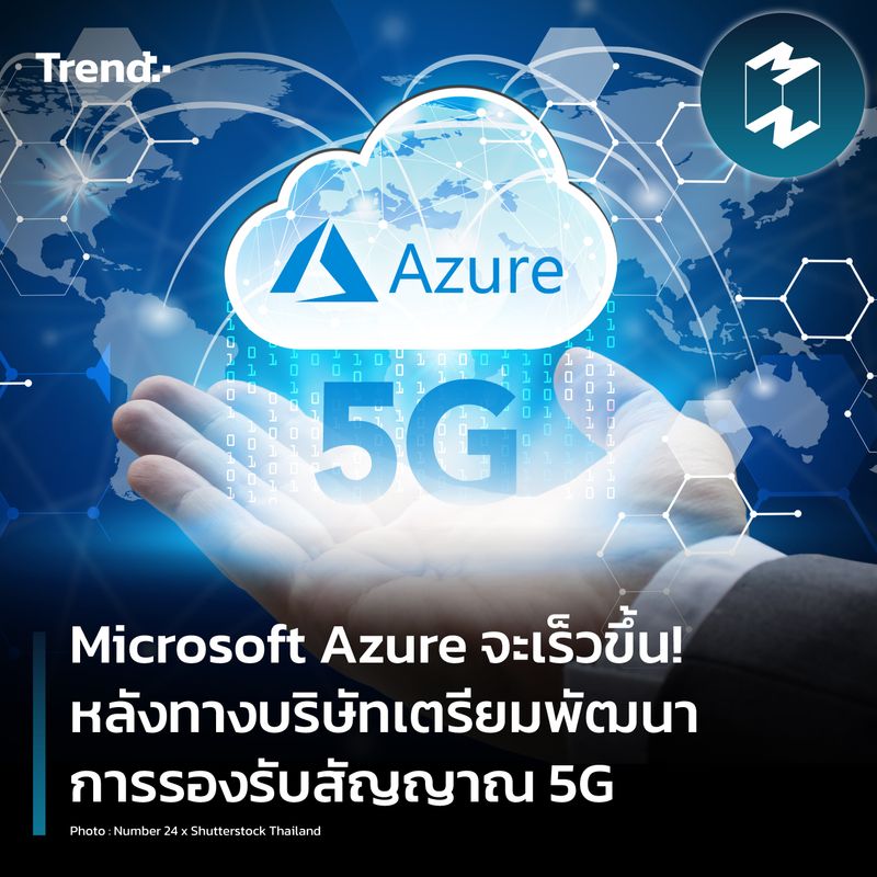 [Mission To The Moon] Microsoft Azure จะเร็วขึ้น! หลังทางบริษัทเตรียม ...