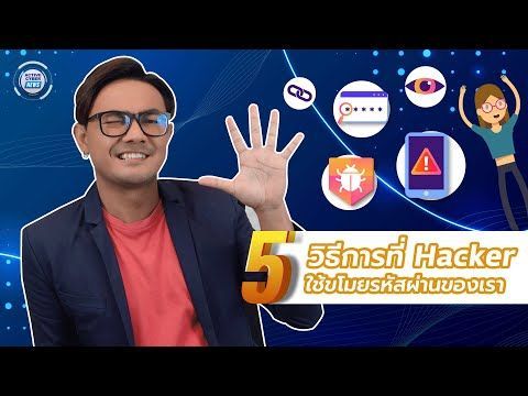5 วิธีการที่ Hacker ใช้ขโมยรหัสผ่านของเรา | ACTIVE CYBER NEWS