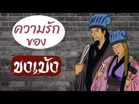 ความรักของขงเบ้ง
