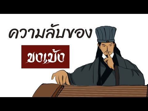 เรื่องจริง หรือ เรื่องแต่ง เกี่ยวกับขงเบ้ง ในหน้าประวัติศาสตร์
