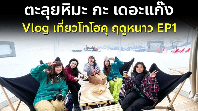 Vlog เที่ยวโทโฮคุ ตะลุหิมะ นีงาตะ ยามากาตะ มิยางิ กับเดอะแก๊ง เที่ยวญี่ปุ่น Tohoku Niigata EP1