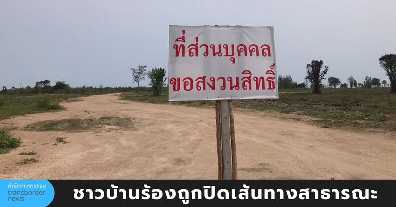 ชาวบ้านชะอำร้อง กสม.ถูกปิดกั้นเส้นทาง ถนนสาธารณะลงชายหาดใช้กันมานับ 100 ปีถูกอ้างกรรมสิทธิ์