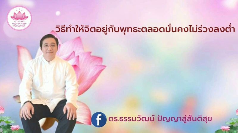 วิธีทำให้จิตอยู่กับพุทธะตลอดมั่นคงไม่ร่วงลงต่ำ