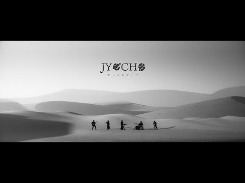 JYOCHO - 悲しみのゴール / The End of Sorrow (Official Music Video)