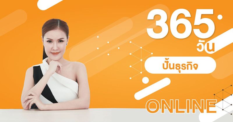 365 วันปั้นธุรกิจออนไลน์