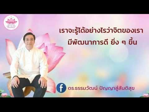 เราจะรู้ได้อย่างไรว่าจิตของเรามีพัฒนาการดียิ่งๆขึ้น