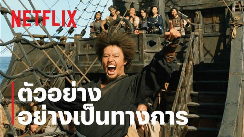 The Pirates: ศึกโจรสลัดชิงสมบัติราชวงศ์ | ตัวอย่างภาพยนตร์อย่างเป็นทางการ | Netflix