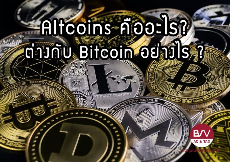ลงทุนในบัญชีและภาษี] Altcoins คืออะไร? ต่างกับ Bitcoin อย่างไร ?  ถ้าจะกล่าวถึง Bitcoin น้อยคนนักหรือแทบจะไม่มีใครเลยที่ไม่รู้จักคำนี้  แต่ถ้าเป็น Altcoins ก็อาจจะมีบางท่านที่เริ่มขมวดคิ้วพร้อมคำถามที่ว่า  มันคืออะไร?