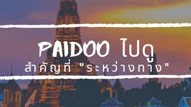 Paidoo (ไปดู) Property