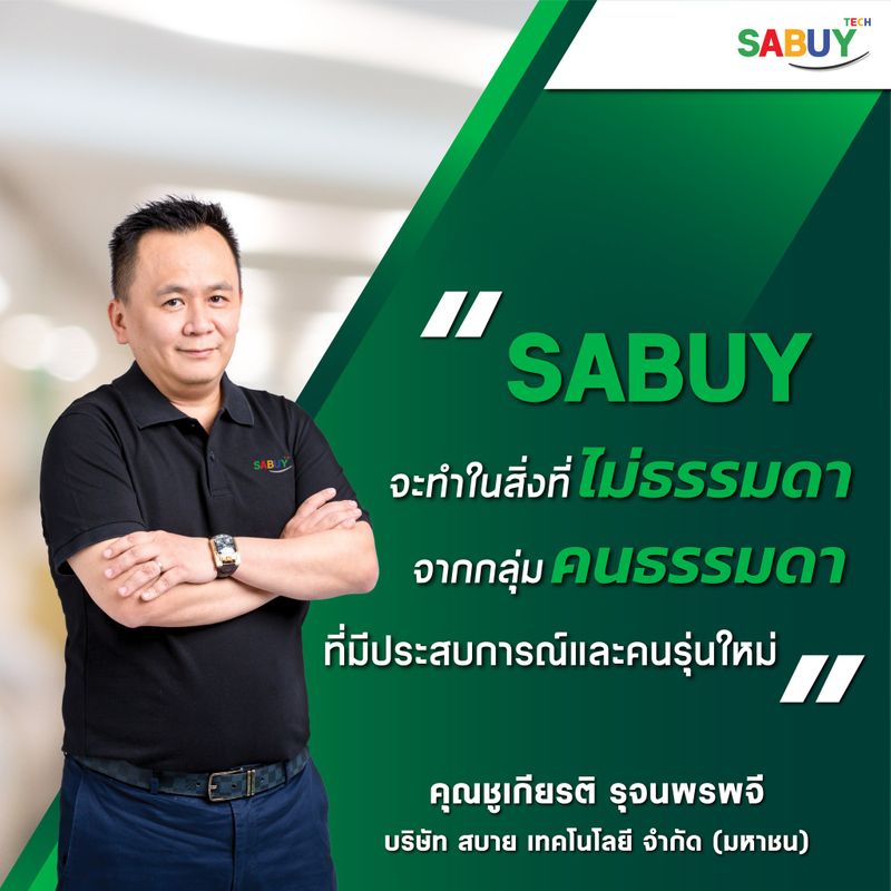 [Sabuy Technology] SABUY จะทำในสิ่งที่ไม่ธรรมดาจากกลุ่มคนธรรมดาที่พร้อม ...