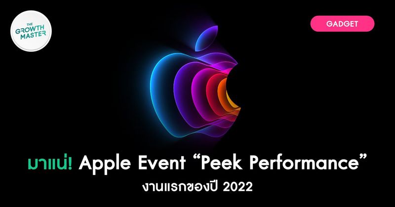 มาแน่! Apple Event “Peek Performance” งานแรกของปี 2022