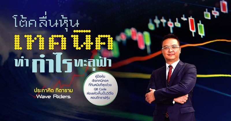 โต้คลื่นหุ้น เทคนิคทำกำไรทะลุฟ้า