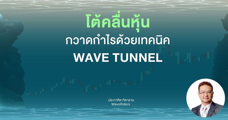 โต้คลื่นหุ้น กวาดกำไรด้วยเทคนิค Wave Tunnel