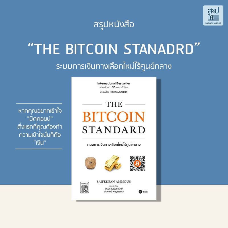 [สรุปให้] สรุปหนังสือ "The Bitcoin Standard : ระบบการเงินทางเลือกใหม่ ...