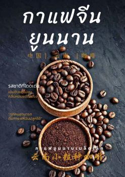 กาแฟจีนยูนนาน