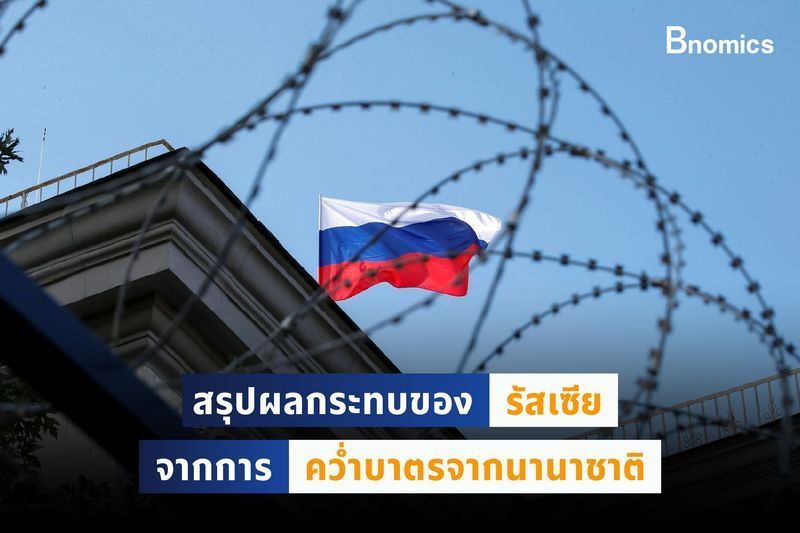 [Bnomics] สรุป “ผลกระทบของรัสเซีย” จากการคว่ำบาตรจากนานาชาติ