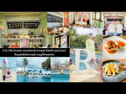 VLOG 2 วัน 1 คืน Renaissance Koh Samui Resort & Spa กับบุฟเฟ่ต์ อาหารเช้า ที่ห้ามพลาด | jimjernee