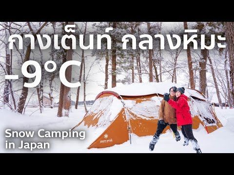 กางเต็นท์กลางหิมะ -9 องศา แคมป์ปิ้งที่ญี่ปุ่น Snow Peak Landstation Hakuba เที่ยวญี่ปุ่น