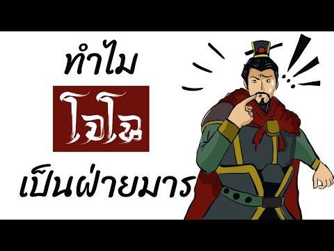 ขุดที่มานิยายสามก๊ก : ทำไมโจโฉเป็นฝ่ายมาร