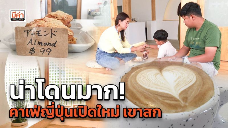 ยกคาเฟ่ญี่ปุ่น มาไว้ที่เขาสก จ.สุราษฎร์ธานี “KYOJIN beans and spirits” จิบกาแฟ ชิมขนม ชมวิวภูเขา บอกได้คำเดียว ดีงาม! Mekha News (มีค่านิวส์) : เว็บไซต์ข่าว ที่จะนำเสนอข่าวสารเพื่อรักษาสิทธิให้กับคุณ