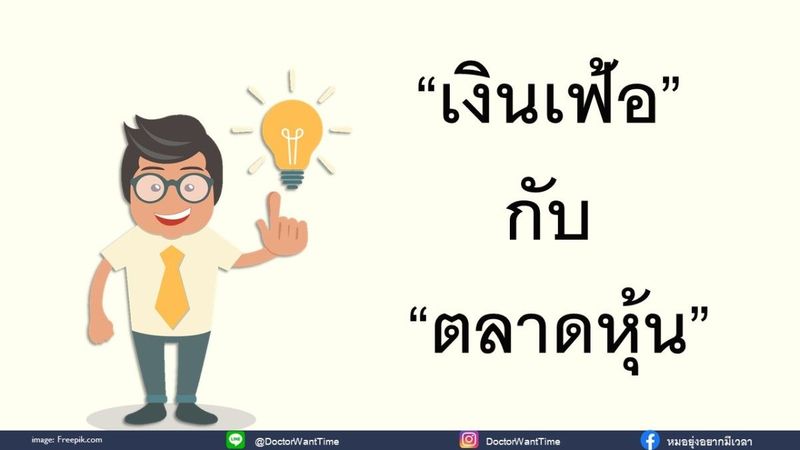 เงินเฟ้อ กับ ตลาดหุ้น