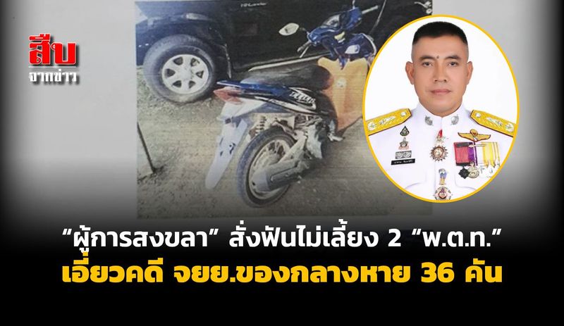 “ผู้การสงขลา”สั่งฟันไม่เลี้ยง 2 “พ.ต.ท.” เอี่ยวคดี จยย.ของกลางหาย 36 คัน - สืบจากข่าว