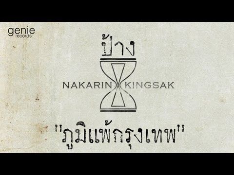 ภูมิแพ้กรุงเทพ (Feat. ตั๊กแตน ชลดา) - ป้าง นครินทร์「Lyric Video」