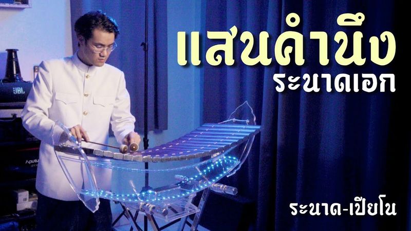แสนคำนึง | ระนาดเอก (+เปียโน) | ไทยเดิม by Fino the Ranad