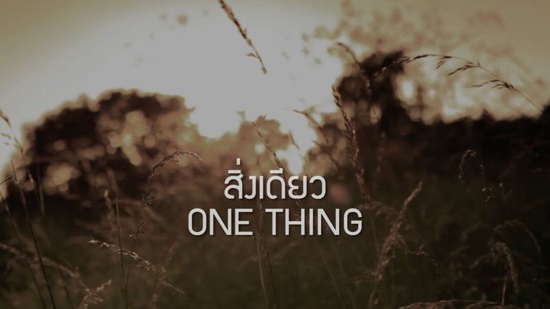 W501: สิ่งเดียว | ONE THING