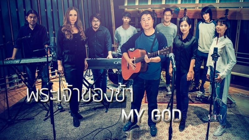 Pissanu Saingam - พระเจ้าของข้า [Official Music Video]