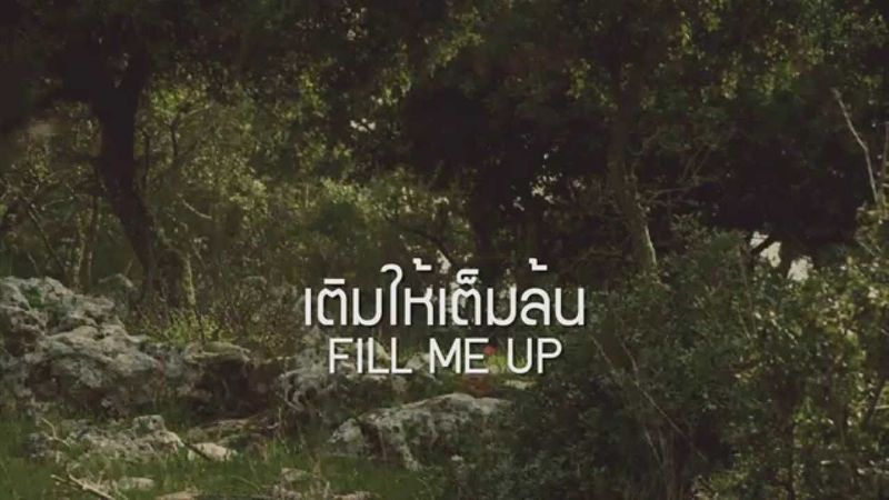 W501: เติมให้เต็มล้น | FILL ME UP