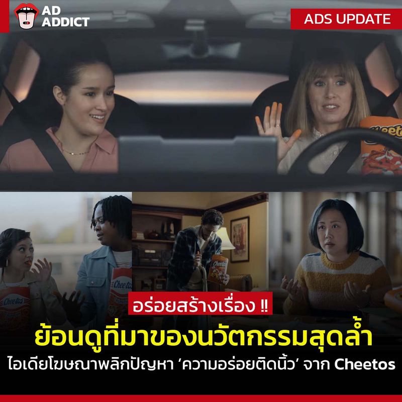 [Ad Addict] อร่อยสร้างเรื่อง !! ย้อนดูที่มาของนวัตกรรมสุดล้ำ ไอเดีย ...