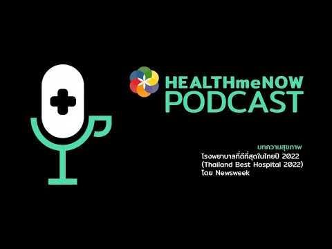 โรงพยาบาลที่ดีที่สุดในไทยปี 2022 (Thailand’s Best Hospitals 2022) โดย Newsweek - Health Me Now