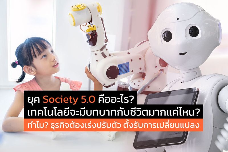 ยุค Society 5.0 คืออะไร?