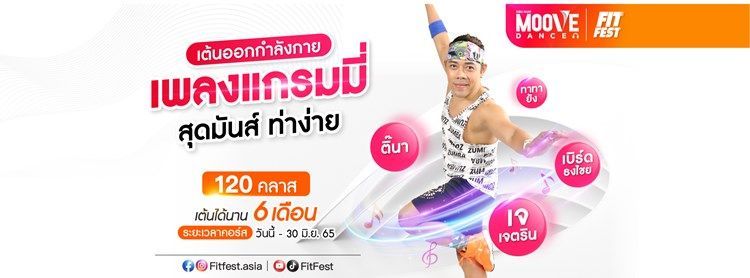 คลาสเต้นออกกำลังกาย Moove Dance ซีซั่น 3 | Zipevent - Inspiration Everywhere