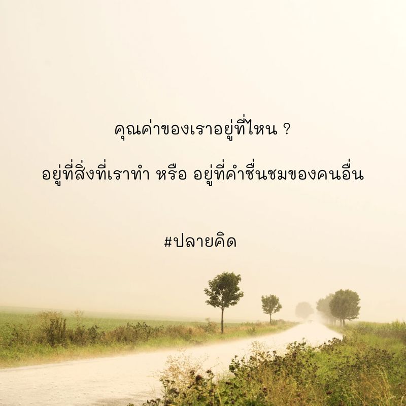 ปลายคิด] คุณเคยรู้สึกไร้ค่าไหม ? วันก่อนได้คุยกับเพื่อน  เขาบ่นให้ผมฟังว่าอยากลาออกจากงาน พอถามว่าทำไม เขาบอกว่า เขารู้สึก ว่าตัวเองไม่มีค่า