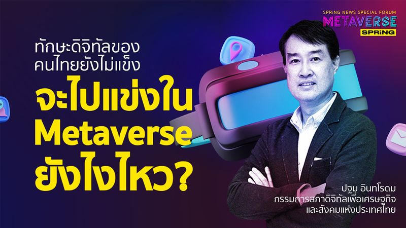 [SPRiNG news ] ทักษะดิจิทัลของคนไทยยังไม่แข็ง จะไปแข่งใน Metaverse ...