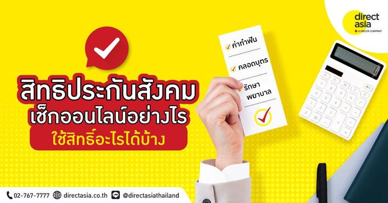 เช็คสิทธิประกันสังคมออนไลน์ด้วยเลขบัตรประชาชน - DirectAsia
