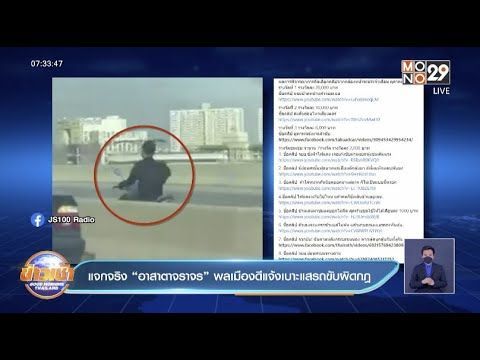 แจกจริง “อาสาตาจราจร” พลเมืองดีแจ้งเบาะแสรถขับผิดกฎ l Goodmorning Thailand l 1 ธ.ค.64