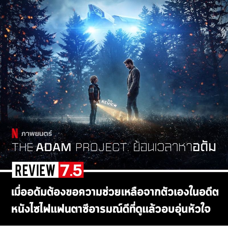 [DoReview] หนัง | The Adam Project (2022) 7.5 / 10 คะแนน ความยาว 1 ...