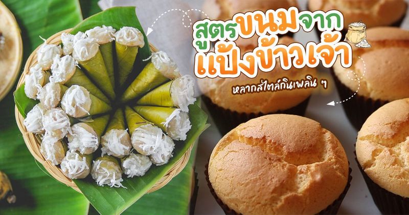 15 สูตรขนมจากแป้งข้าวเจ้า สูตรทำกินทำขายอร่อยสไตล์ไทย