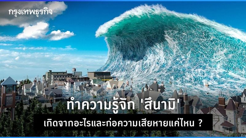 “สึนามิ” เกิดจากอะไรและก่อความเสียหายแค่ไหน ?