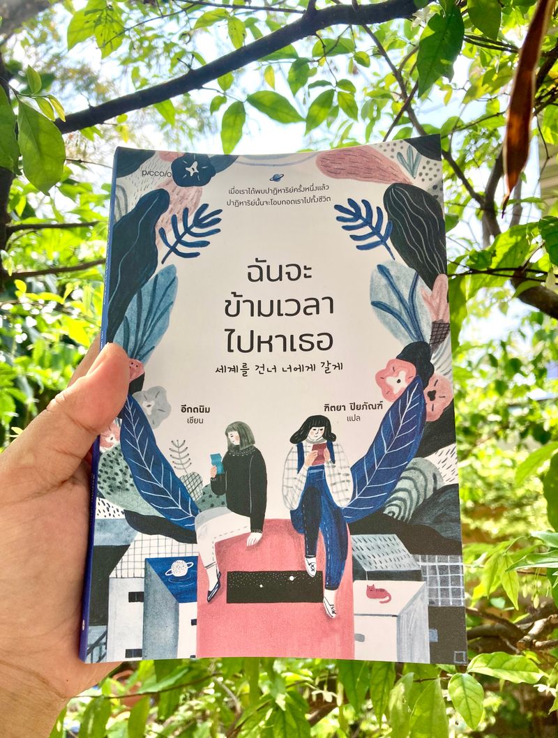 [หนังสือสื่อสาร Addicted to Books ] 📚นวนิยายแปล ฉันจะข้ามเวลาไปหาเธอ ...